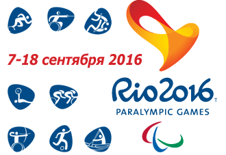 Паралимпийские игры 2016