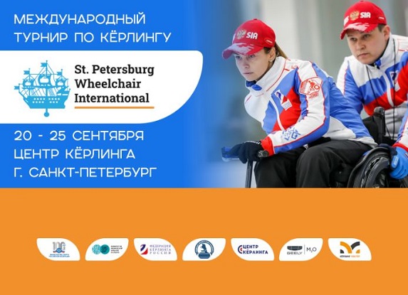 В Санкт-Петербурге состоится международный турнир по кёрлингу на колясках