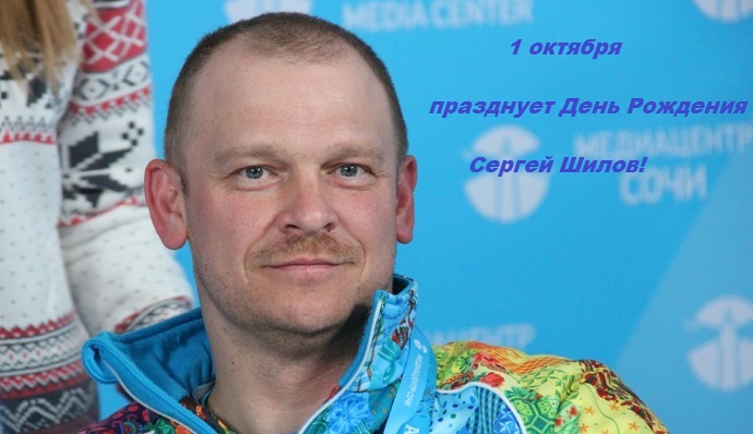 Шилов С.В.