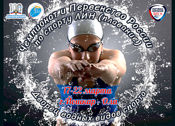17 - 22 марта 2023 г. в Йошкар-Оле состоятся Чемпионат, Первенство России и Всероссийские соревнования по плаванию (спорт ЛИН)