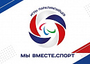 Летние Игры Паралимпийцев «Мы вместе. Спорт» пройдут в октябре 2022 года в Сочи