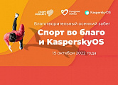 Осенний благотворительный забег «Спорт во благо» и KasperskyOS